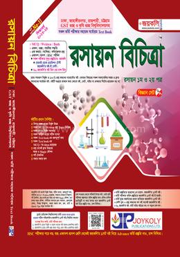  রসায়ন বিচিত্রা: রসায়ন-১ম ও ২য় পত্র image