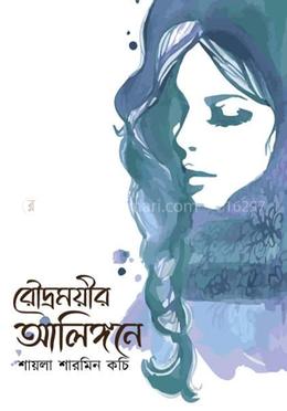 রৌদ্রময়ীর আলিঙ্গনে image