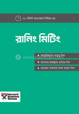 রানিং মিটিং