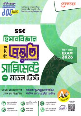 এসএসসি হিসাববিজ্ঞান বিশেষ প্রস্তুতি সাপ্লিমেন্ট ও মডেল টেস্ট - পরীক্ষা ২০২৬ image