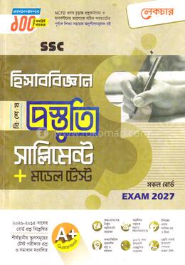 এসএসসি হিসাববিজ্ঞান বিশেষ প্রস্তুতি সাপ্লিমেন্ট ও মডেল টেস্ট - পরীক্ষা ২০২৭ image
