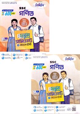 এসএসসি গণিত বিশেষ প্রস্তুতি সাপ্লিমেন্ট ও মডেল টেস্ট - ১-২ খন্ড image