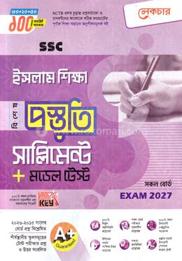এসএসসি ইসলাম শিক্ষা বিশেষ প্রস্তুতি সাপ্লিমেন্ট ও মডেল টেস্ট - পরীক্ষা ২০২৭