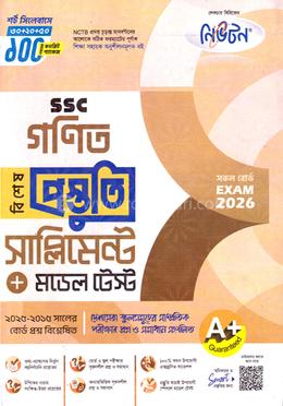 এসএসসি গণিত বিশেষ প্রস্তুতি সাপ্লিমেন্ট ও মডেল টেস্ট - পরীক্ষা ২০২৬ image