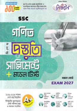 এসএসসি গণিত বিশেষ প্রস্তুতি সাপ্লিমেন্ট ও মডেল টেস্ট - পরীক্ষা ২০২৭