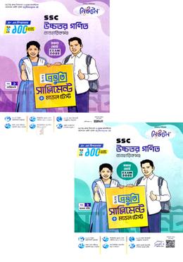 এসএসসি উচ্চতর গণিত ব্যবহারিকসহ বিশেষ প্রস্তুতি সাপ্লিমেন্ট ও মডেল টেস্ট - ১-২ খন্ড image