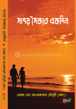 সাগর সৈকতে একদিন image