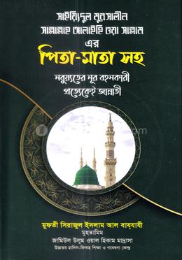 সাইয়্যিদুল মুরসালীন (সাঃ) এর পিতা-মাতা সহ নবুয়্যতের নূর বহনকারী প্রত্যেকেই জান্নাতী image