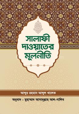 সালাফী দাওয়াতের মূলনীতি image