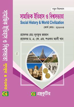 সামাজিক ইতিহাস ও বিশ্বসভ্যতা সমাজবিজ্ঞান বিভাগ - অনার্স প্রথম বর্ষ image