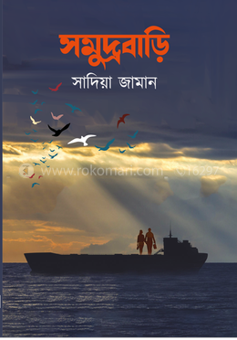 সমুদ্রবাড়ি