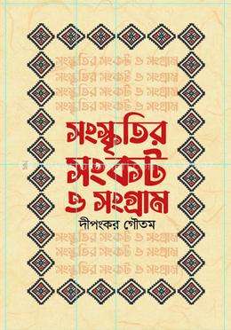 সংস্কৃতির সংকট ও সংগ্রাম