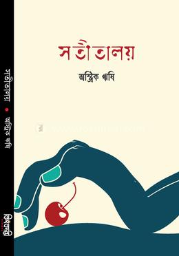 সতীতালয় 