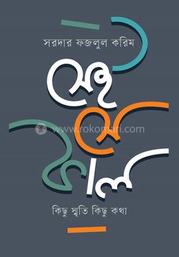 সেই সে কাল কিছু স্মৃতি কিছু কথা image