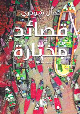 قصائد مختارة(Selected Poems)