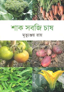 শাক সবজি চাষ