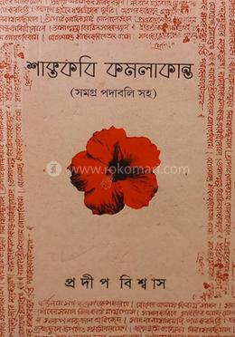 শাক্তকবি কমলাকান্ত