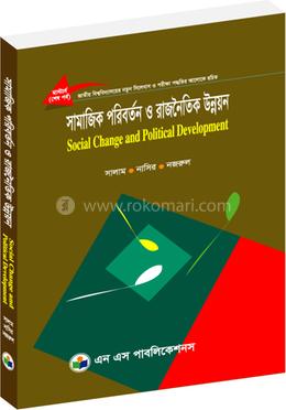 সামাজিক পরিবর্তন ও রাজনৈতিক উন্নয়ন (মাস্টার্স শেষ বর্ষ) - কোড- 311903
