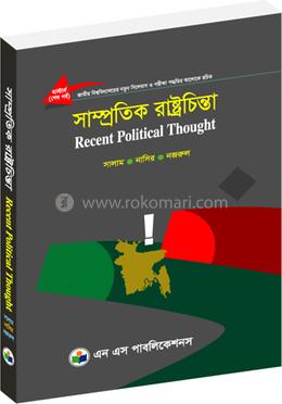 সাম্প্রতিক রাষ্ট্রচিন্তা (মাস্টার্স শেষ বর্ষ) - কোড -311901