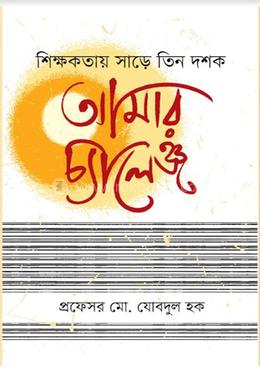 শিক্ষকতায় সাড়ে তিন দশক : আমার চ্যালেঞ্জ 