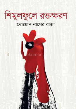 শিমুলফুলে রক্তক্ষরণ image