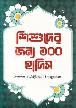শিশুদের জন্য ১০০ হাদিস image
