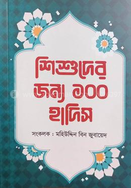 শিশুদের জন্য ১০০ হাদিস image