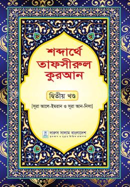শব্দার্থে তাফসীরুল কুরআন - দ্বিতীয় খণ্ড image
