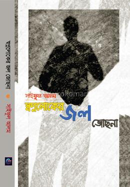 স্বপ্নলোকের জল জোছনা image