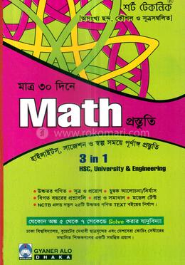 শর্ট টেকনিক মাত্র ৩০ দিনে ম্যাথ প্রস্তুতি image