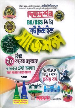 শর্ট টেকনিক সাজেশন্স বি.এ/বিএস.এস ডিগ্রি ( পাস) - তৃতীয় বর্ষ 