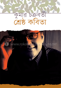 শ্রেষ্ঠ কবিতা image