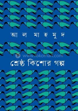 শ্রেষ্ঠ কিশোর গল্প image