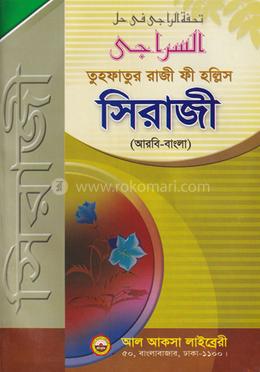সিরাজী (আরবী-বাংলা)