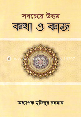 সবচেয়ে উত্তম কথা ও কাজ image