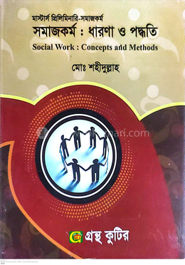 সমাজকর্ম: ধারনা ও পদ্ধতি সমাজকর্ম বিভাগ - মাস্টার্স প্রিলি image