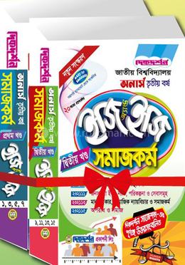 সমাজকর্ম ইজি অ্যান্ড ইজি অনার্স - তৃতীয় বর্ষ - ( ১ম ও ২য় খন্ড একত্রে )