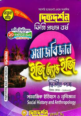 সমাজবিজ্ঞান ইজি অ্যান্ড ইজি ডিগ্রি ১ম বর্ষ - ২য় পত্র - বিষয়কোড-১১২০০৩ image