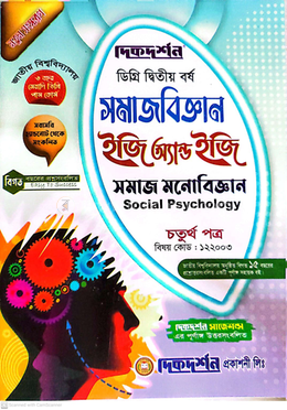 সমাজবিজ্ঞান ইজি অ্যান্ড ইজি গাইড ডিগ্রি দ্বিতীয় বর্ষ - চতুর্থ পত্র বিষয়কোড-১২২০০৩ image
