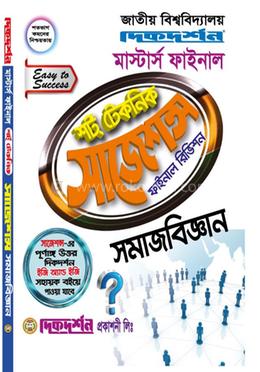 সমাজবিজ্ঞান শর্ট টেকনিক সাজেশন্স ফাইনাল রিভিশন - মাস্টার্স ফাইনাল image