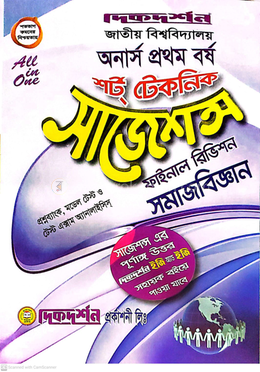 সমাজবিজ্ঞান শর্ট টেকনিক সাজেশন্স অনার্স প্রথম বর্ষ - ফাইনাল রিভিশন image