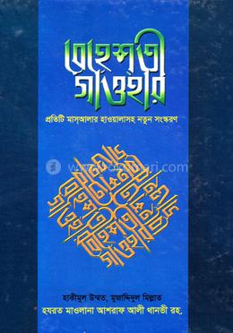 সহজ বেহেশতী গাওহfর (বাংলা) জামাত-মিজান
