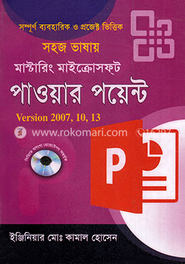 সহজ ভাষায় মাস্টারিং মাইক্রোসফ্ট পাওয়ার পয়েন্ট ভারশন ২০০৭, ১০, ১৩ image