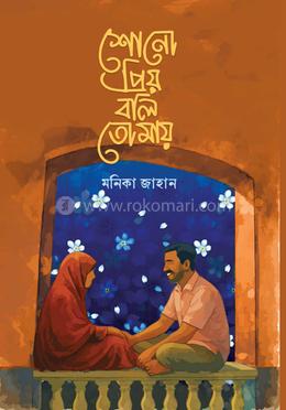 শোনো প্রিয় বলি তোমায়