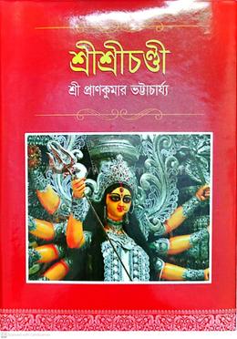 শ্রীশ্রী চন্ডী image