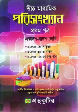 পরিসংখ্যান - প্রথম পত্র - উচ্চ মাধ্যমিক image