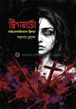 স্টিগমাটা