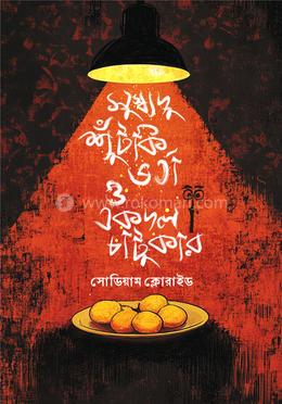 সুস্বাদু শুঁটকি ভর্তা ও একদল চাটুকার image