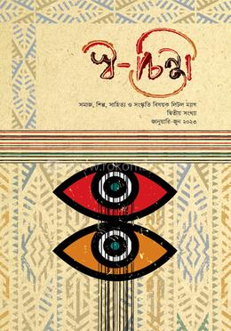 স্বচিন্তা image