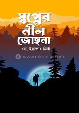  স্বপ্নের নীল জোছনা 